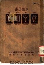 速成识字:简明字汇 1953 PDF电子版封面 7538704868 北京师范大学中国大辞典编纂处编
