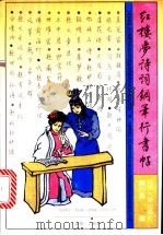 红楼梦诗词钢笔行书帖   1991  PDF电子版封面  7560807887  钱沛云书 