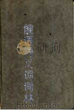 俄语同义词词林 1991 PDF电子版封面 7100003466 竺一鸣等编辑