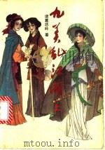 九美乱江湖 上 1992 PDF电子版封面 7805708282 诸葛悲吟著