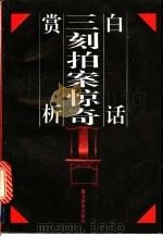 白话三刻拍案惊奇赏析 1992 PDF电子版封面 7810271806 (明)梦觉道人,(明)西湖浪子原著;叶乡,王三元主编