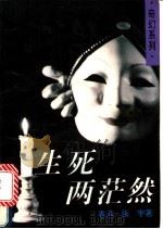 生死两茫然 1994 PDF电子版封面 7505919644 张宇著