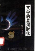 文学的星河时代   1992  PDF电子版封面  7805707189  陈剑晖著 