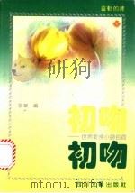 初吻  世界爱情小诗百首   1992  PDF电子版封面  754110888X  黎华编 