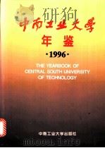 中南工业大学年鉴 1996 1996 PDF电子版封面 7810209051 《中南工业大学年鉴》编辑委员会编