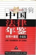 中国法律年鉴 1987-1997 1998 PDF电子版封面 10031715 《中国法律年鉴》编辑部编;孙琬钟主编