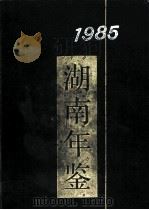 湖南年鉴 1985 1985 PDF电子版封面 17109·46 湖南省地方志编纂委员会《湖南年鉴》编辑部编