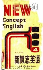 新概念英语 英汉对照 流利英语 附练习答案 1988 PDF电子版封面 7810092405 (英)L.G.亚历山大编著;陆英士,韩益译