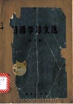 日语学习文选  第2集   1965  PDF电子版封面  9017.585  尚永清等编 