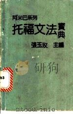 托福文法宝典 1990 PDF电子版封面 张玉玫主编