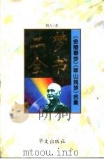 二梦全书：第4卷  金陵春梦（1994 PDF版）