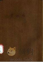 罗丽塔   1989  PDF电子版封面    （美）弗拉基米尔·纳博科夫著；麦穗译 