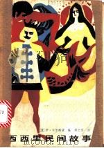 西西里民间故事 1986 PDF电子版封面 (意)卡尔维诺(Calvino,I.)编;郑之岱译