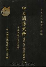 中日关系史料:通商与税务 禁运附 上 PDF电子版封面 中央研究院近代史研究所编