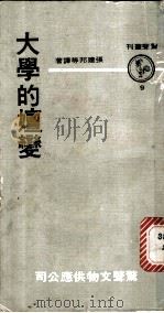 大学的嬗变 1970 PDF电子版封面 张建邦等译著