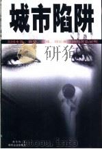 城市陷阱 1998 PDF电子版封面 7538702970 (美)谢尔顿著