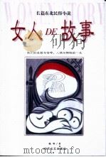 女人的故事 长篇东北民俗小说 1998 PDF电子版封面 7538710302 陈明著