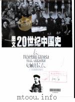图文20世纪中国史  1900-1999   1999  PDF电子版封面  780521977X  程栋等主编 