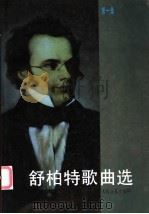 舒柏特歌曲选  第1集   1982  PDF电子版封面  7103002444  （奥）舒柏特作曲；人民音乐出版社编辑部编 