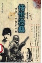 传世沧桑 世界文豪情爱书廊 1998 PDF电子版封面 7539617004 余凤高著