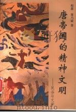 唐帝国的精神文明  民俗与文学   1996  PDF电子版封面  7500419015  程蔷，董乃斌著 