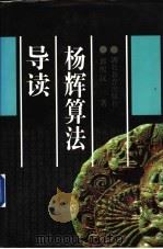 杨辉算法导读 1996 PDF电子版封面 7535119719 郭熙汉著