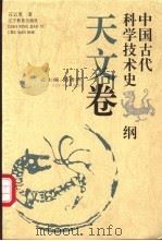 中国古代科学技术史纲  天文卷   1996  PDF电子版封面  7538237011  路甬祥总主编；石云里著 
