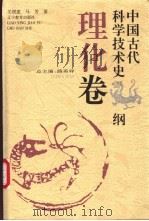 中国古代科学技术史纲 理化卷 1996 PDF电子版封面 7538240365 路甬祥总主编;关增建,马芳著(上海交通大学人文学院)