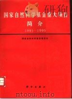 国家自然科学基金重大项目简介 1991-1995 1996 PDF电子版封面 7030050754 国家自然科学基金委员会编
