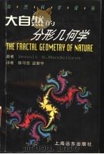 大自然的分形几何学  最新修订本   1998  PDF电子版封面  7806137343  （波）伯努瓦·B·曼德布罗特（Benoit B.Mandel 