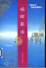 杨辉算法 1997 PDF电子版封面 7538247394 孙宏安译注