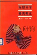 物理科学臻美概论   1996  PDF电子版封面  7532822931  王宏金，程民治著 