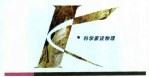 物理学家的足迹 1994 PDF电子版封面 7535521258 郭奕玲,沈慧君著