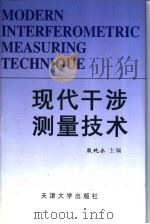 现代干涉测量技术   1999  PDF电子版封面  7561810040  殷纯永主编 