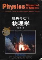 经典与近代物理学 1997 PDF电子版封面 704005907X (美)(F.J.凯勒)(Frederick J.Keller