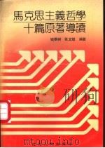 马克思主义哲学十篇原著导读 1990 PDF电子版封面 7214004453 钱根树,张文煜编著