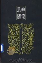 思辨随笔 1994 PDF电子版封面 7532112624 王元化著