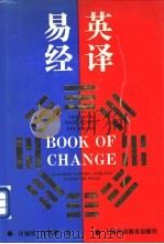 英译易经 1993 PDF电子版封面 7810098322 汪榕培,任秀桦译