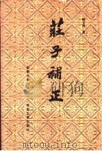庄子补正 1999 PDF电子版封面 7810522094 刘文典撰;赵锋,诸伟奇点校