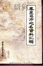 秦皇岛市地名资料汇编（1983 PDF版）