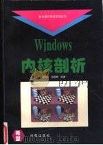 Windows内核剖析 1994 PDF电子版封面 7507708047 黄朝明,陈国栋编著