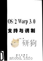 OS/2 Warp 3.0 支持与调制   1997  PDF电子版封面  7030056809  IBM著；运通创作室译 