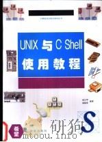 UNIX与C Shell使用教程 1994 PDF电子版封面 7507708217 赵立军,战晓苏编著
