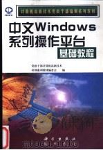 中文Windows系列操作平台基础教程 1998 PDF电子版封面 7030065158 党政干部计算机高新技术培训系列教材编委会编