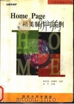 Home Page精美制作与实例 1997 PDF电子版封面 7302027218 赖阿福,高健智编著;赵军改编