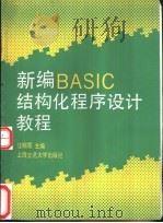 新编BASIC结构化程序设计教程 1990 PDF电子版封面 7313007051 汪明霓主编