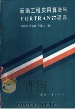 新编工程实用算法与FORTRAN 77程序 1990 PDF电子版封面 7118006408 刘德贵等编