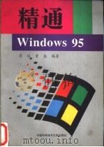 精通windows95 1997 PDF电子版封面 7312008658 蒋培,黄炎编著