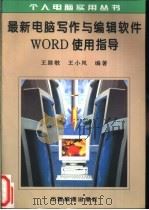 最新电脑写作与编辑软件Word使用指导 1996 PDF电子版封面 750661216X 王路敬,王小凤编著