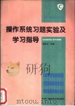 操作系统习题、实验及学习指导 1995 PDF电子版封面 7304009810 魏春珍等编